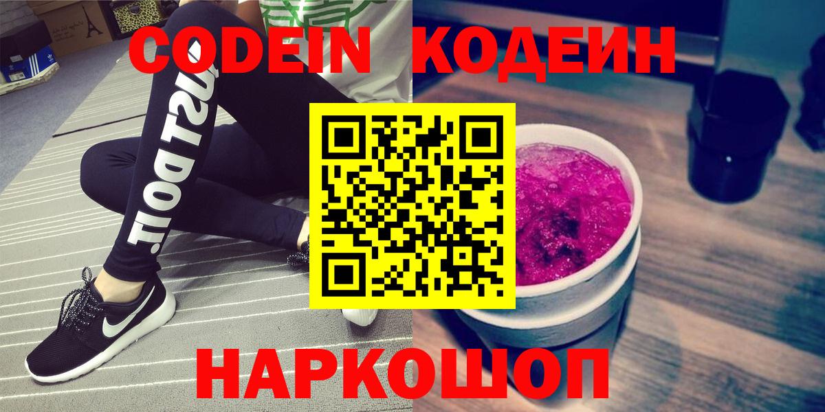 Кодеин напиток Lean (лин)  Вход с VPN  Невинномысск 